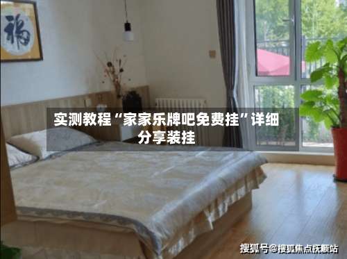 实测教程“家家乐牌吧免费挂”详细分享装挂-第1张图片