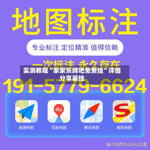 实测教程“家家乐牌吧免费挂	”详细分享装挂-第2张图片