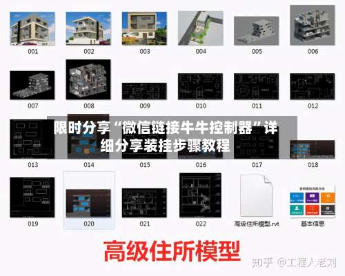 限时分享“微信链接牛牛控制器”详细分享装挂步骤教程-第1张图片