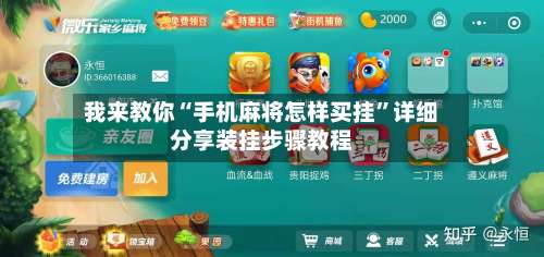 我来教你“手机麻将怎样买挂”详细分享装挂步骤教程-第1张图片