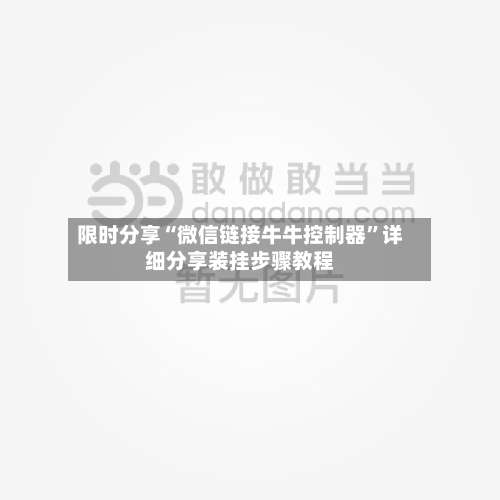 限时分享“微信链接牛牛控制器	”详细分享装挂步骤教程-第2张图片