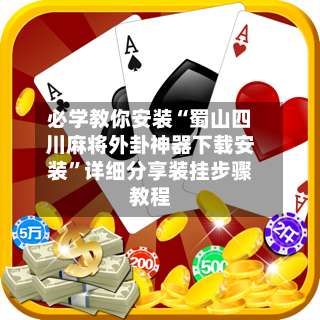 必学教你安装“蜀山四川麻将外卦神器下载安装”详细分享装挂步骤教程-第3张图片