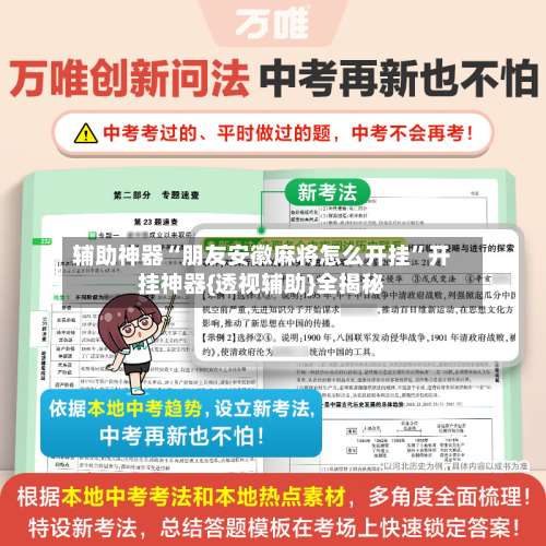 辅助神器“朋友安徽麻将怎么开挂”开挂神器{透视辅助}全揭秘-第1张图片