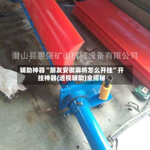 辅助神器“朋友安徽麻将怎么开挂	”开挂神器{透视辅助}全揭秘-第2张图片