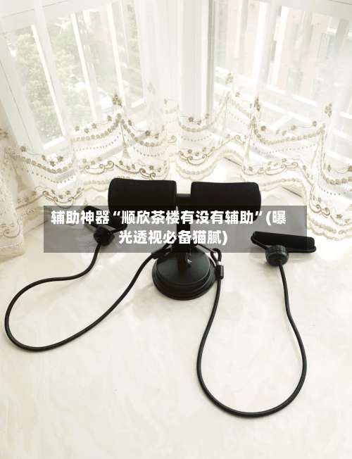 辅助神器“顺欣茶楼有没有辅助”(曝光透视必备猫腻)-第2张图片
