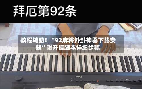 教程辅助！“92麻将外卦神器下载安装	”附开挂脚本详细步骤-第3张图片