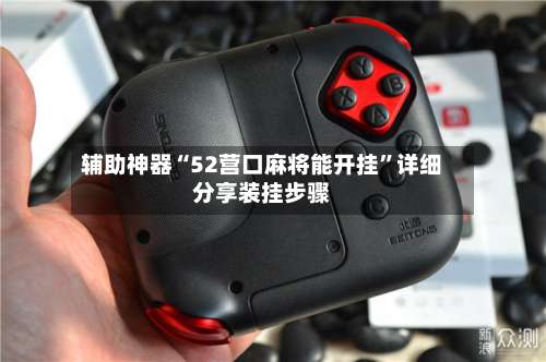 辅助神器“52营口麻将能开挂”详细分享装挂步骤-第2张图片