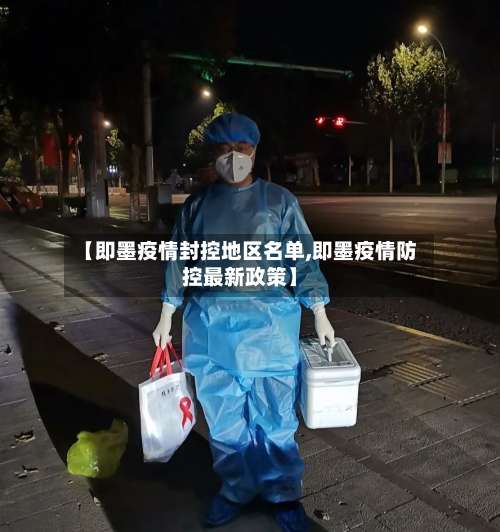 【即墨疫情封控地区名单,即墨疫情防控最新政策】-第2张图片