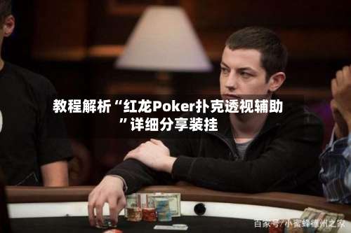 教程解析“红龙Poker扑克透视辅助”详细分享装挂-第1张图片
