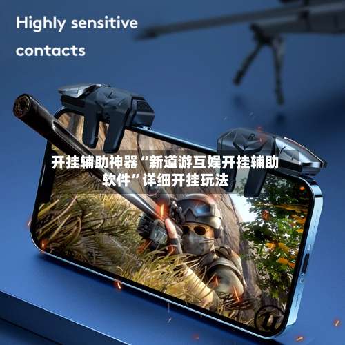 开挂辅助神器“新道游互娱开挂辅助软件	”详细开挂玩法-第1张图片