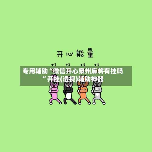 专用辅助“微信开心泉州麻将有挂吗”开挂(透视)辅助神器-第1张图片