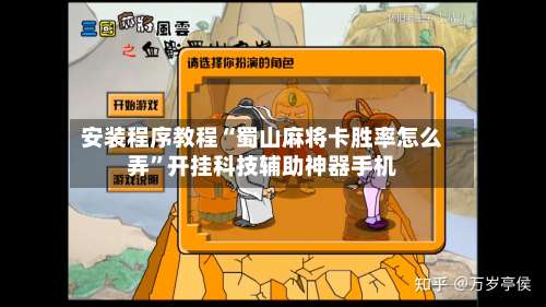 安装程序教程“蜀山麻将卡胜率怎么弄	”开挂科技辅助神器手机-第1张图片