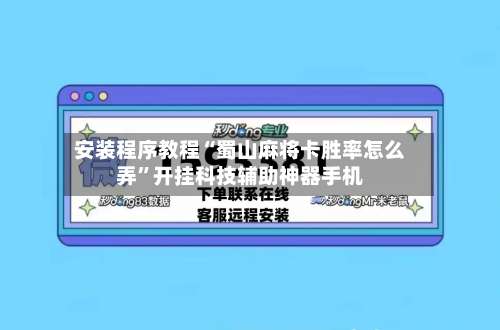 安装程序教程“蜀山麻将卡胜率怎么弄”开挂科技辅助神器手机-第2张图片