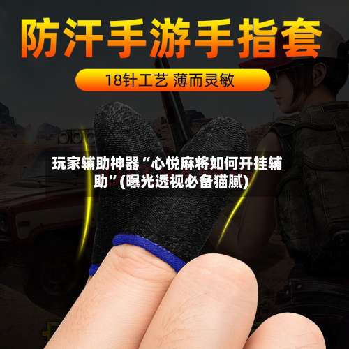 玩家辅助神器“心悦麻将如何开挂辅助”(曝光透视必备猫腻)-第1张图片