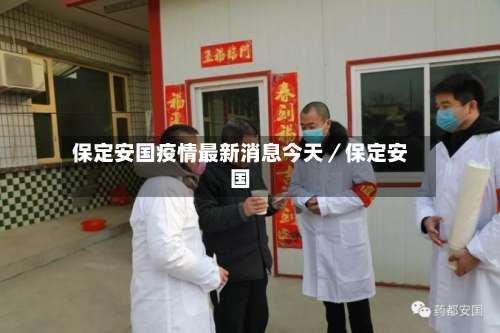 保定安国疫情最新消息今天／保定安国-第1张图片