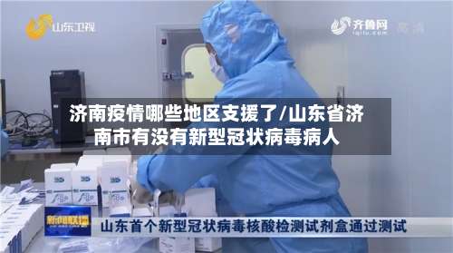 济南疫情哪些地区支援了/山东省济南市有没有新型冠状病毒病人-第2张图片