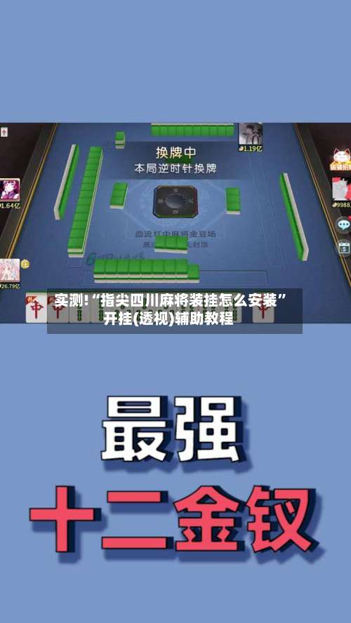 实测!“指尖四川麻将装挂怎么安装”开挂(透视)辅助教程-第1张图片