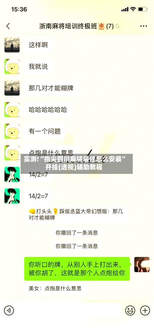 实测!“指尖四川麻将装挂怎么安装”开挂(透视)辅助教程-第2张图片