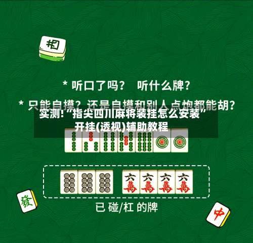 实测!“指尖四川麻将装挂怎么安装	”开挂(透视)辅助教程-第3张图片