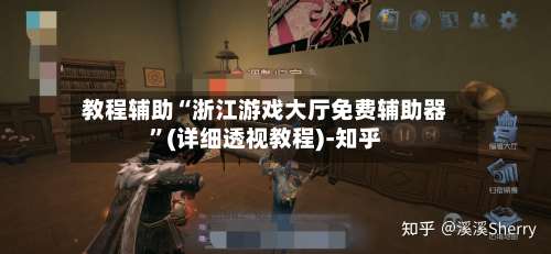 教程辅助“浙江游戏大厅免费辅助器”(详细透视教程)-知乎-第1张图片