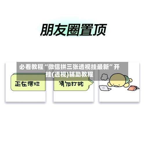 必看教程“微信拼三张透视挂最新	”开挂(透视)辅助教程-第1张图片