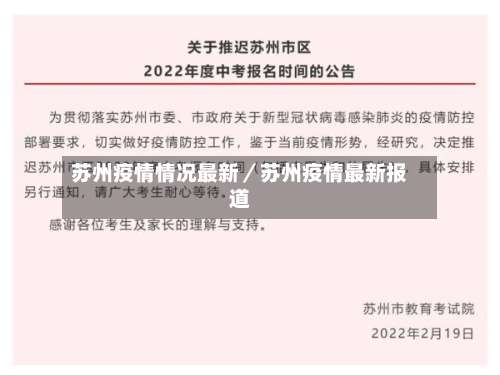 苏州疫情情况最新／苏州疫情最新报道-第2张图片