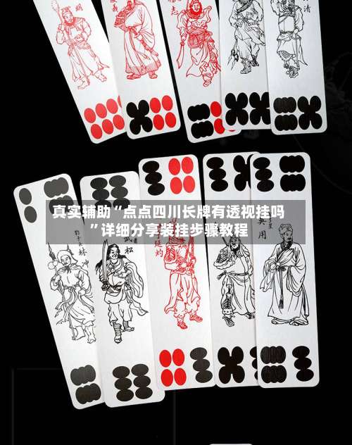 真实辅助“点点四川长牌有透视挂吗	”详细分享装挂步骤教程-第2张图片