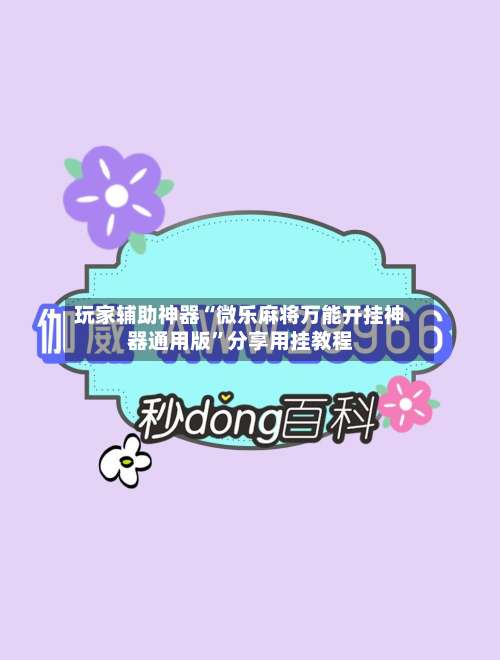 玩家辅助神器“微乐麻将万能开挂神器通用版”分享用挂教程-第3张图片