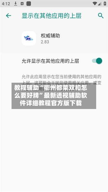 教程辅助“衢州都莱双扣怎么要好牌”最新透视辅助软件详细教程官方版下载-第3张图片