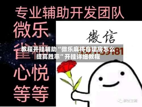 教程开挂辅助“微乐麻将自建房怎么提高胜率”开挂详细教程-第1张图片