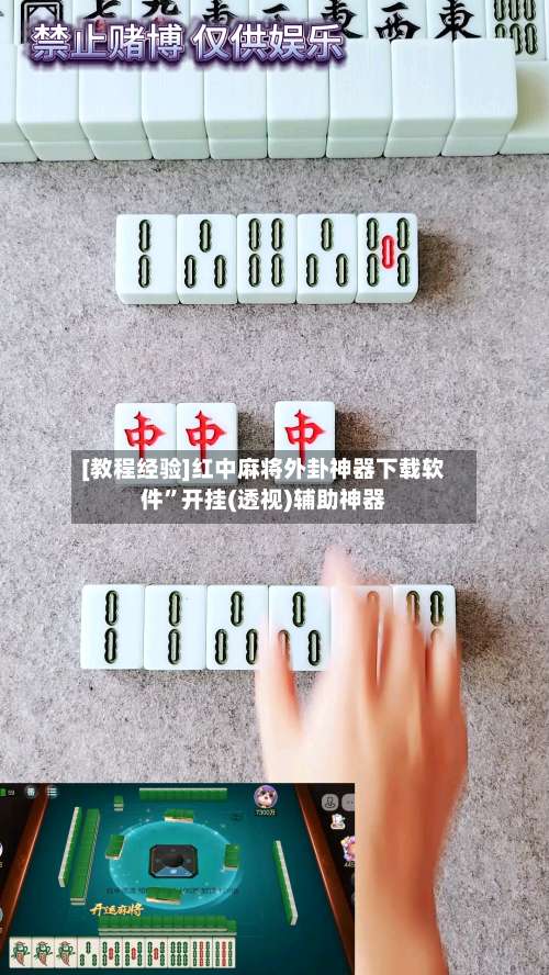 [教程经验]红中麻将外卦神器下载软件”开挂(透视)辅助神器-第3张图片