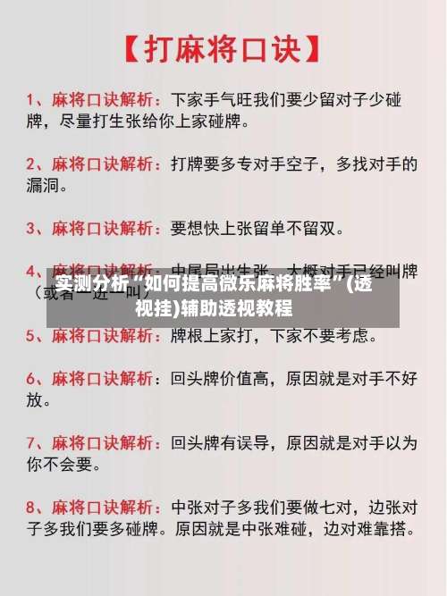 实测分析“如何提高微乐麻将胜率	”(透视挂)辅助透视教程-第1张图片