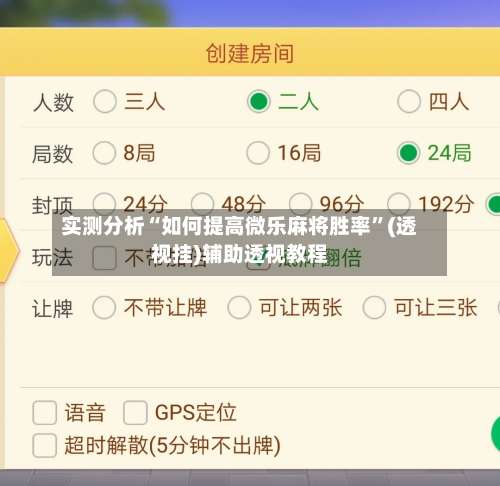 实测分析“如何提高微乐麻将胜率”(透视挂)辅助透视教程-第2张图片