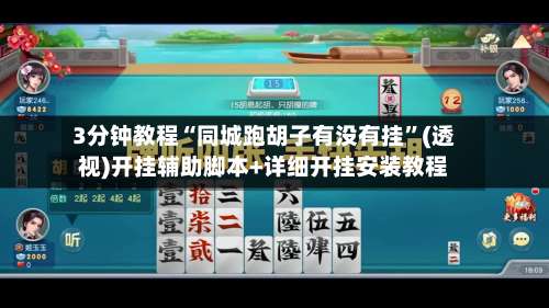 3分钟教程“同城跑胡子有没有挂”(透视)开挂辅助脚本+详细开挂安装教程-第1张图片