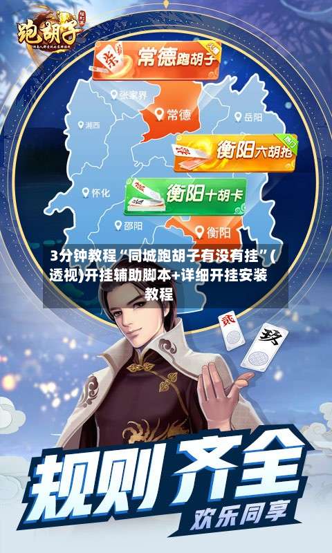 3分钟教程“同城跑胡子有没有挂”(透视)开挂辅助脚本+详细开挂安装教程-第2张图片