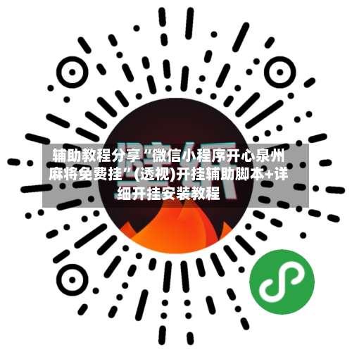 辅助教程分享“微信小程序开心泉州麻将免费挂”(透视)开挂辅助脚本+详细开挂安装教程-第1张图片