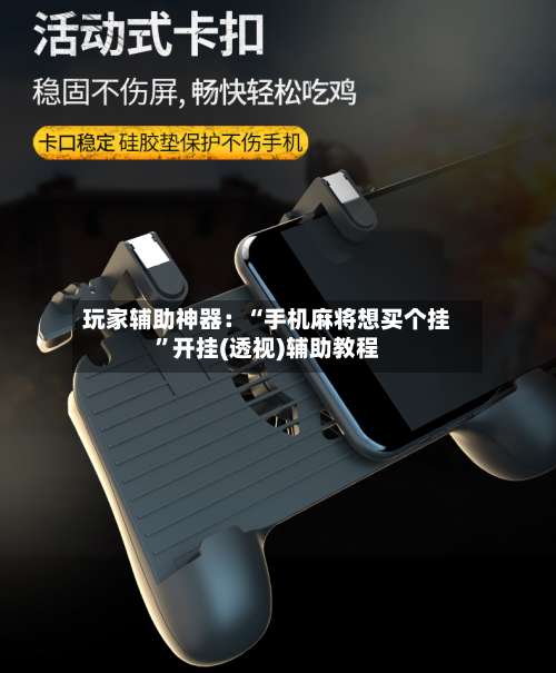 玩家辅助神器：“手机麻将想买个挂”开挂(透视)辅助教程-第1张图片