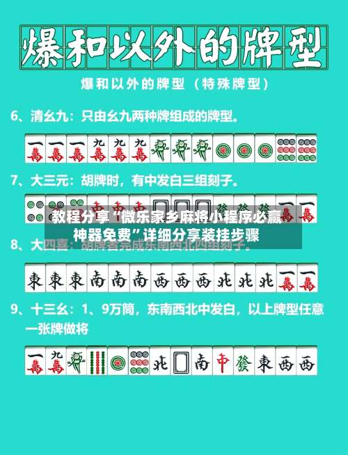 教程分享“微乐家乡麻将小程序必赢神器免费”详细分享装挂步骤-第1张图片
