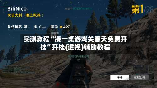 实测教程“凑一桌游戏关春天免费开挂”开挂(透视)辅助教程-第1张图片