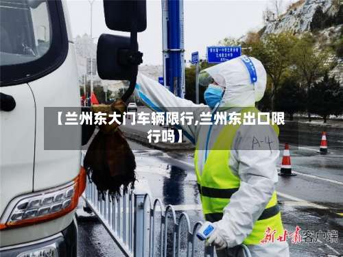 【兰州东大门车辆限行,兰州东出口限行吗】-第2张图片