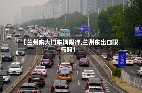 【兰州东大门车辆限行,兰州东出口限行吗】-第1张图片