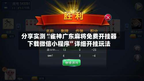 分享实测“雀神广东麻将免费开挂器下载微信小程序	”详细开挂玩法-第2张图片