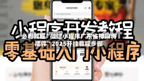 必看教程“微信小程序广东雀神麻将插件”2025开挂教程步骤-第2张图片