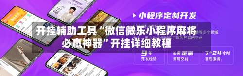 开挂辅助工具“微信微乐小程序麻将必赢神器	”开挂详细教程-第1张图片