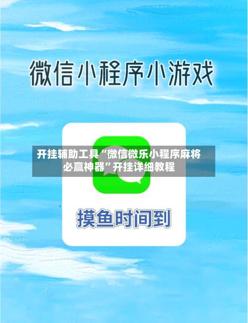 开挂辅助工具“微信微乐小程序麻将必赢神器	”开挂详细教程-第3张图片