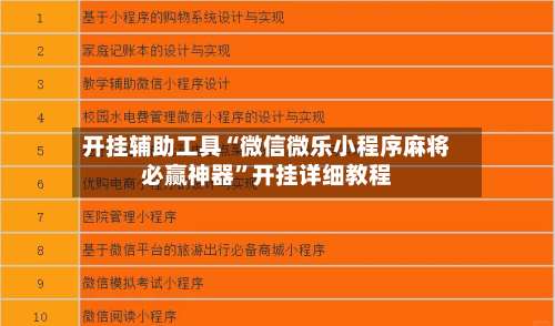 开挂辅助工具“微信微乐小程序麻将必赢神器”开挂详细教程-第2张图片