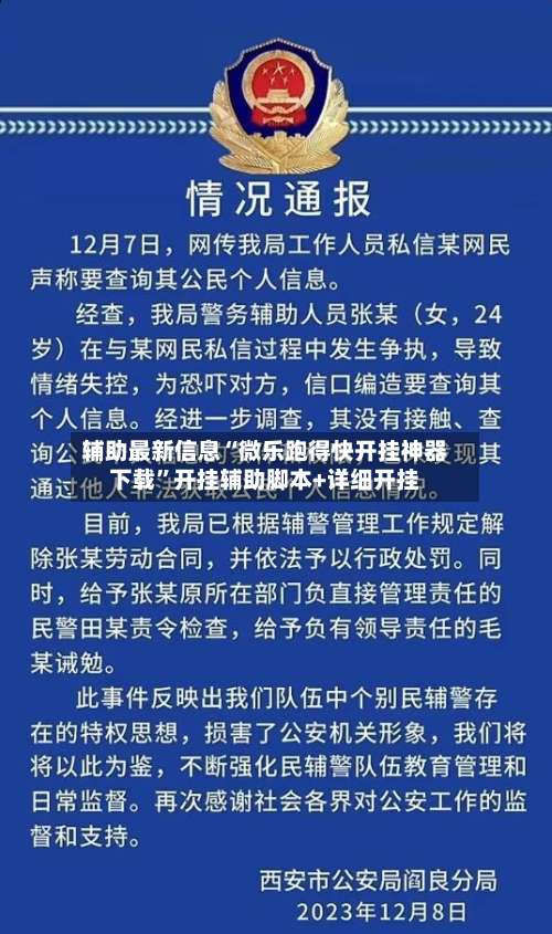 辅助最新信息“微乐跑得快开挂神器下载	”开挂辅助脚本+详细开挂-第2张图片