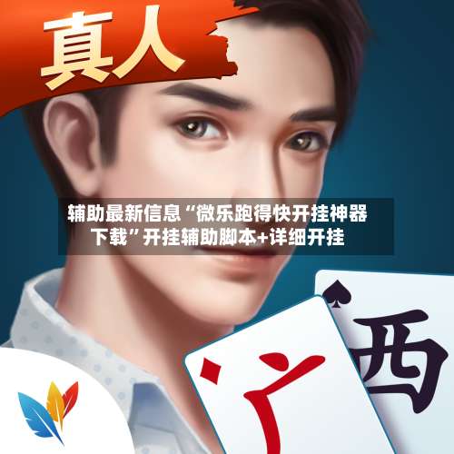 辅助最新信息“微乐跑得快开挂神器下载”开挂辅助脚本+详细开挂-第1张图片