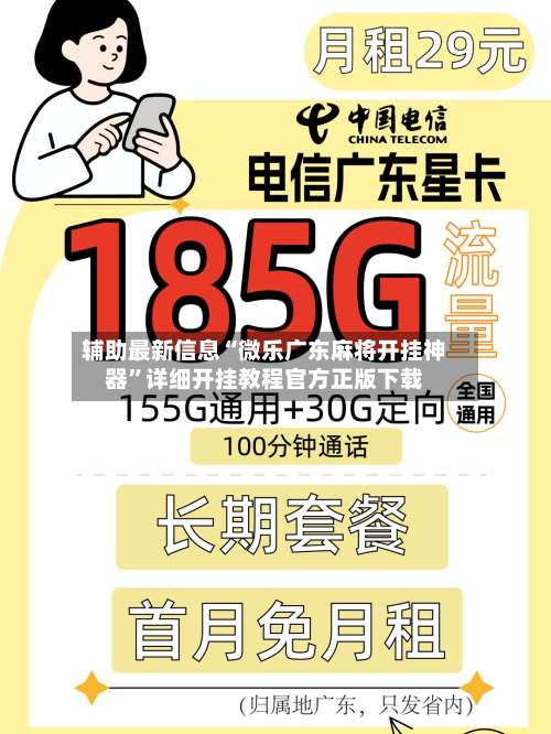 辅助最新信息“微乐广东麻将开挂神器”详细开挂教程官方正版下载-第1张图片