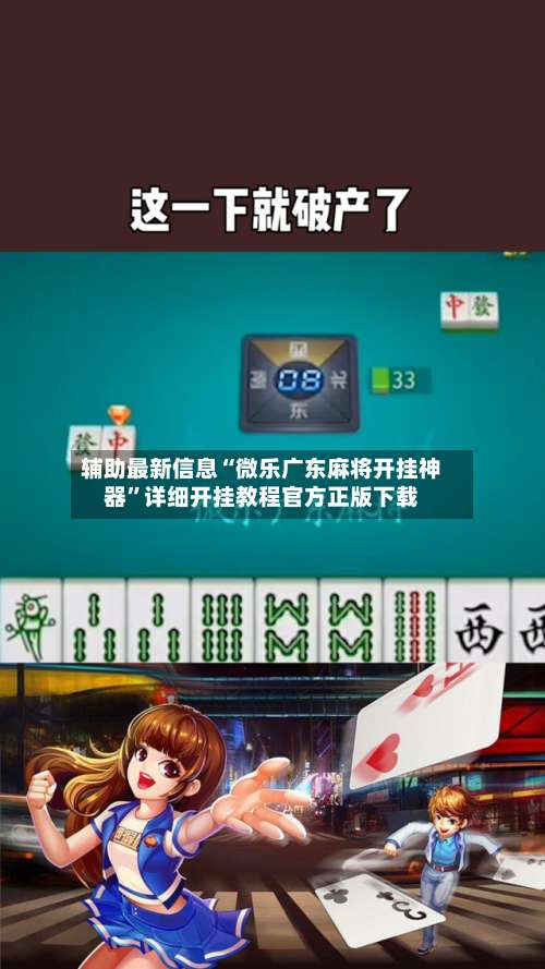 辅助最新信息“微乐广东麻将开挂神器	”详细开挂教程官方正版下载-第2张图片